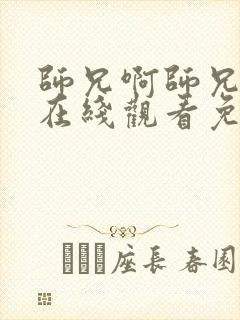 师兄啊师兄动漫在线观看免费观看