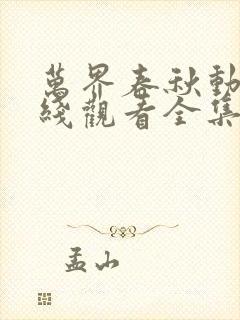 万界春秋动漫在线观看全集免费播放