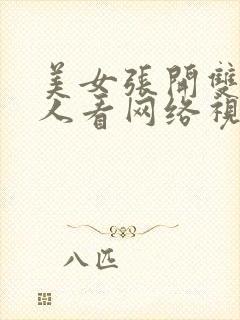 美女张开双腿让人看网络视频封面