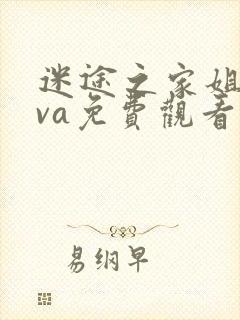 迷途之家姐姐ova免费观看