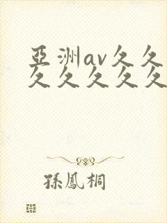 亚洲av久久久久久久久久