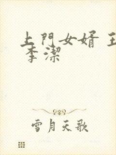 上门女婿 王浩 李洁