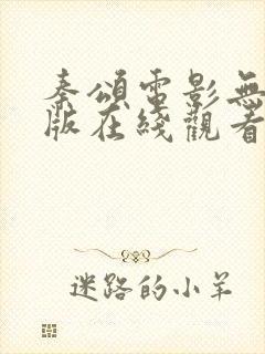 秦颂电影无删减版在线观看