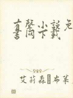 有声小说免费听书网下载