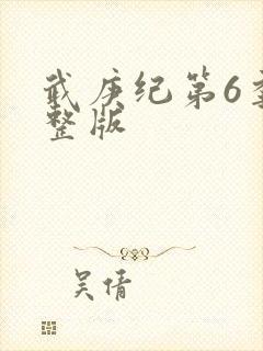武庚纪第6季完整版