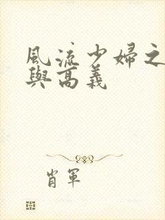 风流少妇之白洁与高义