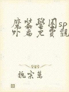 魔装学园sp番外篇免费观看