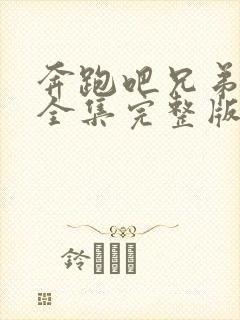 奔跑吧兄弟8季全集完整版免费