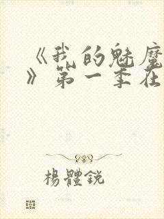 《我的魅魔妈妈》第一季在线观看全封面