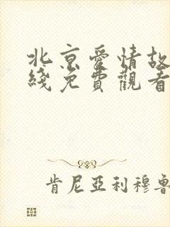 北京爱情故事在线免费观看完整版