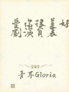 爱你很美好电视剧演员表