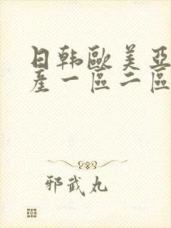 日韩欧美亚洲国产一区二区