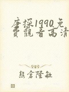 唐探1990免费观看高清完整版资源