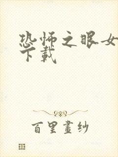 恐怖之眼女巫版下载封面