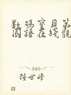 数码宝贝第二季国语在线观看