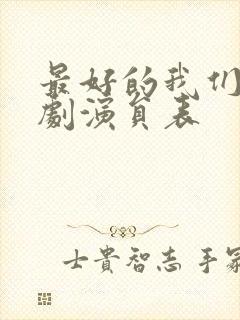 最好的我们电视剧演员表