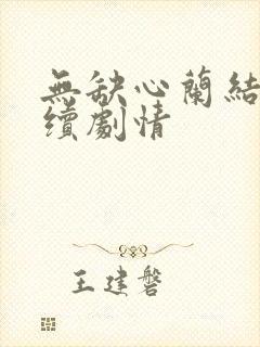 无缺心兰结局后续剧情