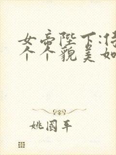 女帝陛下:侍君个个貌美如花