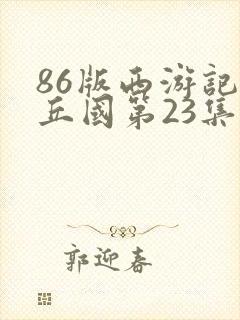 86版西游记比丘国第23集在线观看封面