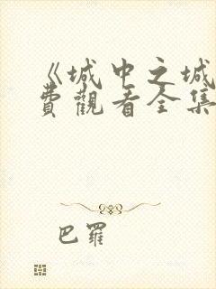 《城中之城》免费观看全集高清完整封面