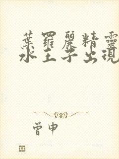 叶罗丽精灵梦中水王子出现的集数