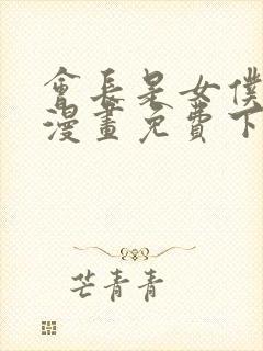 会长是女仆大人漫画免费下拉封面