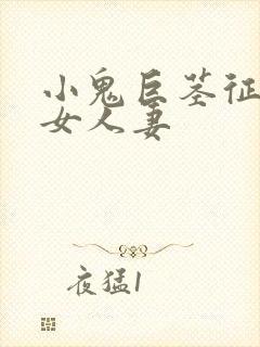 小鬼巨茎征服熟女人妻