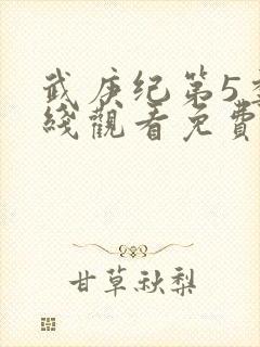 武庚纪第5季在线观看免费