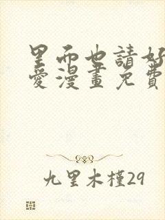 里面也请好好疼爱漫画免费看