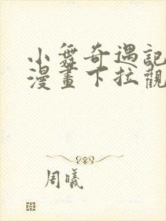 小舞奇遇记3d漫画下拉观看