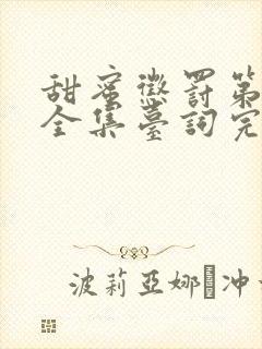 甜蜜惩罚第一季全集台词完整免费