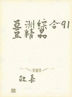 亚洲综合91麻豆精品