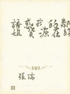 诱惑我的邻家姐姐 资源在线观看