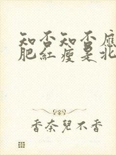 知否知否应是绿肥红瘦是北宋哪个时期