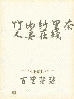 竹内纱里奈夜袭人妻在线