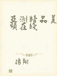 亚洲精品美女视频在线