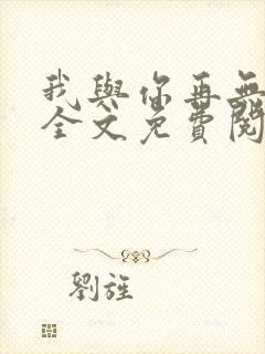 我与你再无归期全文免费阅读