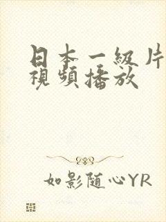 日本一级片在线视频播放