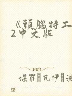 《头脑特工队》2中文版封面