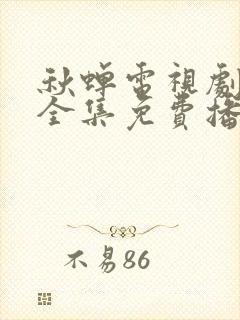 秋蝉电视剧免费全集免费播放