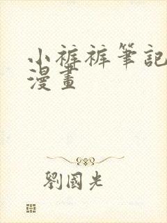 小裤裤笔记免费漫画封面