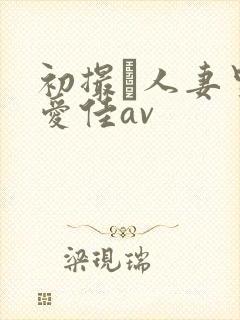 初撮り人妻里崎爱佳av