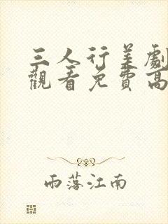 三人行美剧在线观看免费高清封面