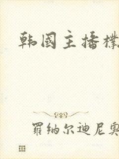 韩国主播朴妮唛