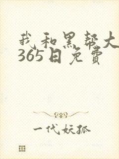 我和黑帮大佬的365日免费