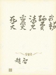 死灵法师我即是天灾免费动漫封面