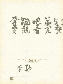 奔跑吧第5季免费观看完整版2021