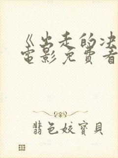 《出走的决心》电影免费看