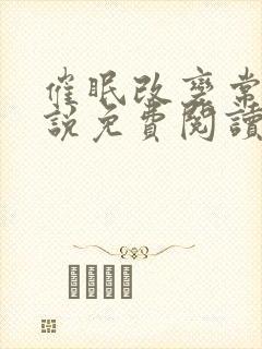 催眠改变常识小说免费阅读