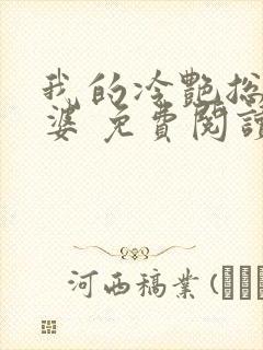 我的冷艳总裁老婆 免费阅读